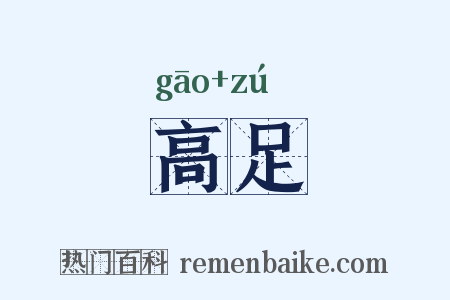 高足是什么意思的图片
